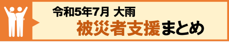 令和5年7月大雨被災者支援への画像リンク