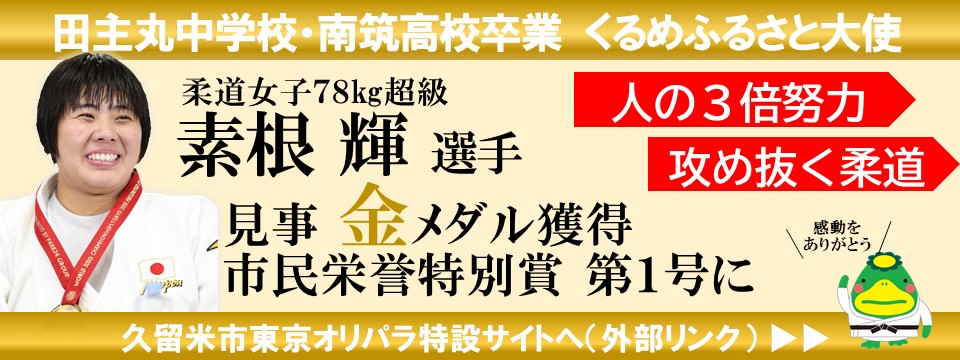 久留米市公式ホームページ