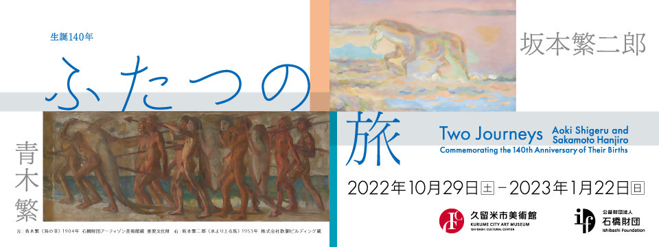展覧会「生誕140年　ふたつの旅　青木繁×坂本繁二郎」を開催しますの画像リンク