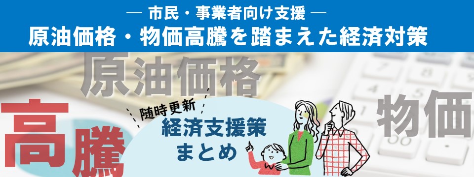 原油価格・物価高騰等を踏まえた経済対策ページへの画像リンク