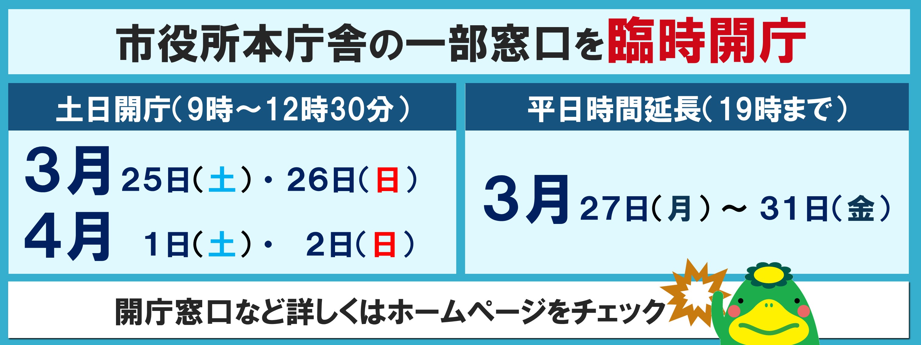 一部窓口の土日開庁及び平日時間延長のお知らせページへの画像リンク