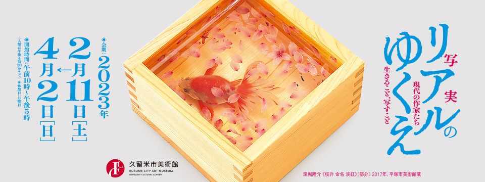 久留米市美術館展覧会への画像リンク（別ウインドウで開きます）