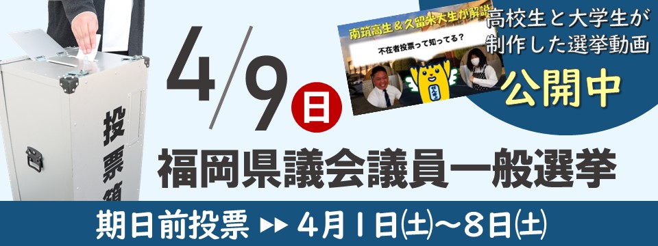 4月9日は福岡県議会議員一般選挙への画像リンク