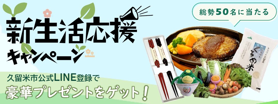 新生活応援キャンペーン開催中への画像リンク