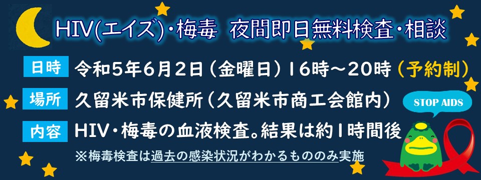 HIV(エイズ)・梅毒夜間即日検査・相談への画像リンク