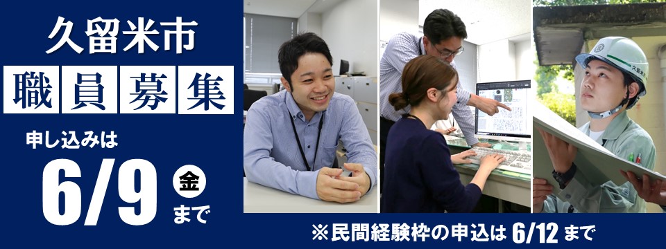 久留米市職員募集への画像リンク