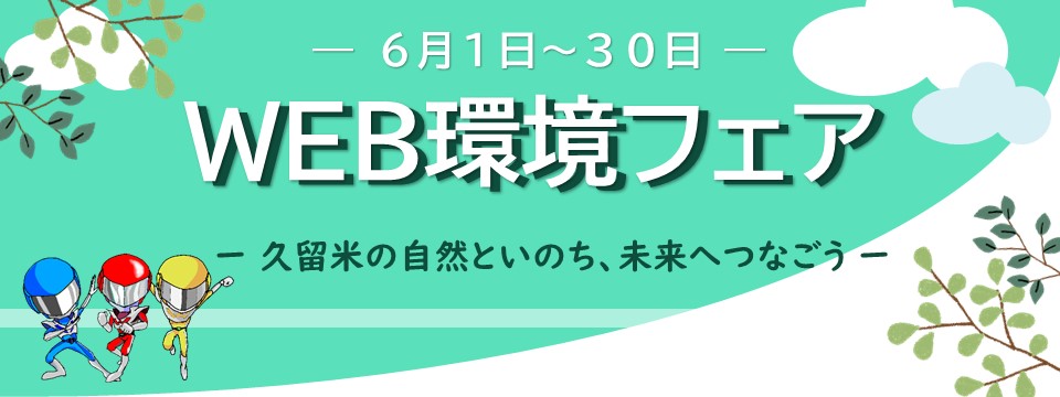 WEB環境フェアへの画像リンク