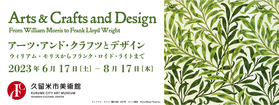 アーツ・アンド・クラフツ展への画像リンク（別ウインドウで開きます）