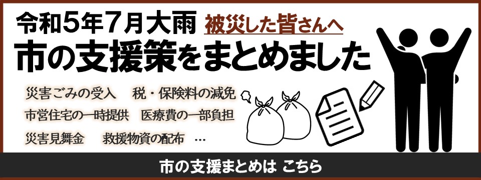 令和5年7月大雨被災者支援への画像リンク