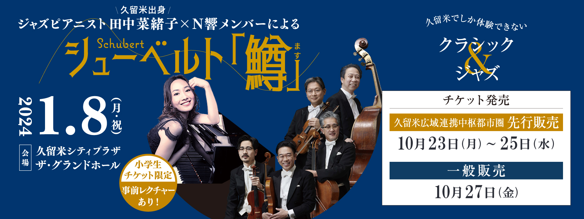 ジャズピアニスト田中菜緒子×Ｎ響メンバーによるシューベルト「鱒」ページへの画像リンク