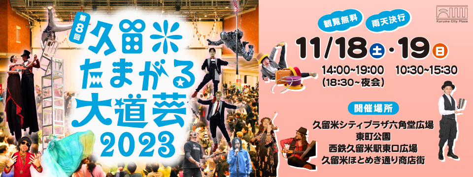 第8回 久留米たまがる大道芸2023への画像リンク（別ウインドウで開きます）
