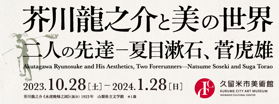 久留米市美術館・芥川展への画像リンク（別ウインドウで開きます）