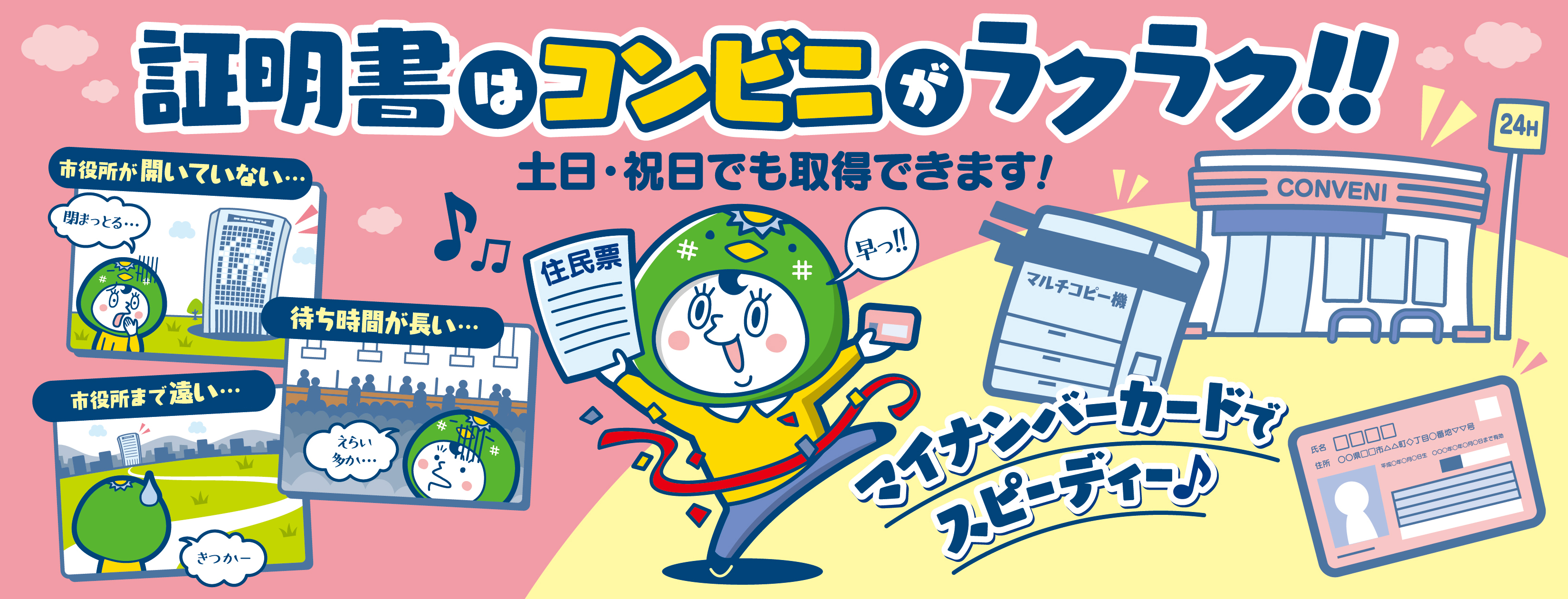 証明書はコンビニがラクラク！土日・祝日でも取得できます。への画像リンク