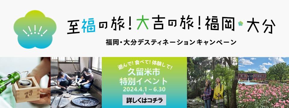 福岡・大分デスティネーションキャンペーン　久留米市特別イベントの詳細はコチラへの画像リンク