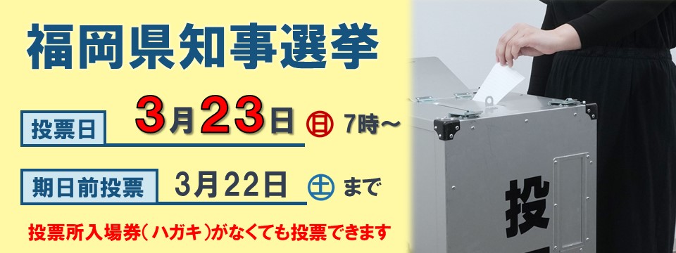 福岡県知事選挙についてへの画像リンク（別ウインドウで開きます）