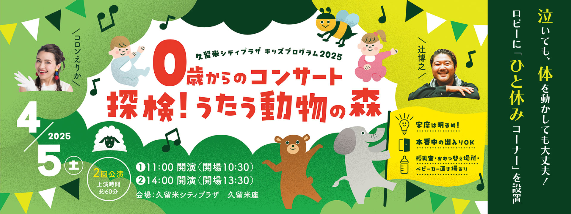 久留米シティプラザ 「0歳からのコンサート～探検！うたう動物の森～」を開催への画像リンク（別ウインドウで開きます）