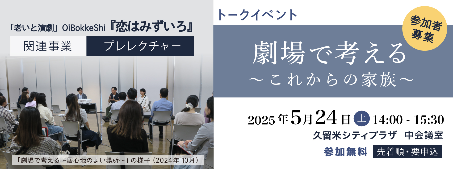 久留米シティプラザ「劇場で考える ～これからの家族～」参加者募集への画像リンク（別ウインドウで開きます）