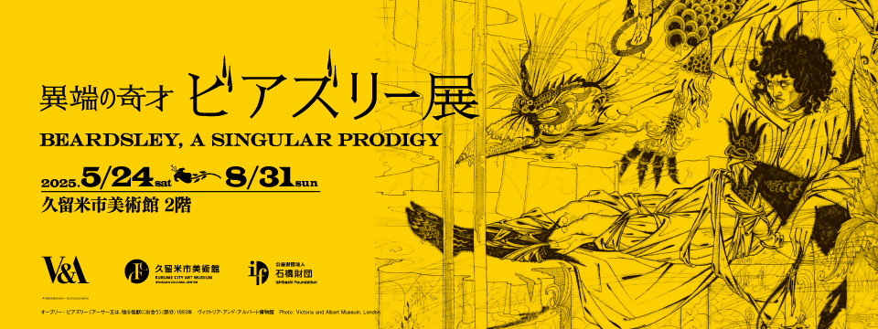久留米市美術館の展覧会「異端の奇才　ビアズリー」への画像リンク（別ウインドウで開きます）