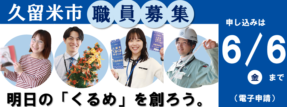 令和7年度夏期久留米市職員採用試験実施への画像リンク