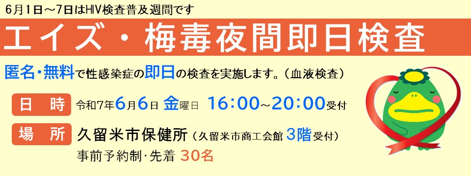 HIV(エイズ)・梅毒夜間即日検査・相談のご案内への画像リンク