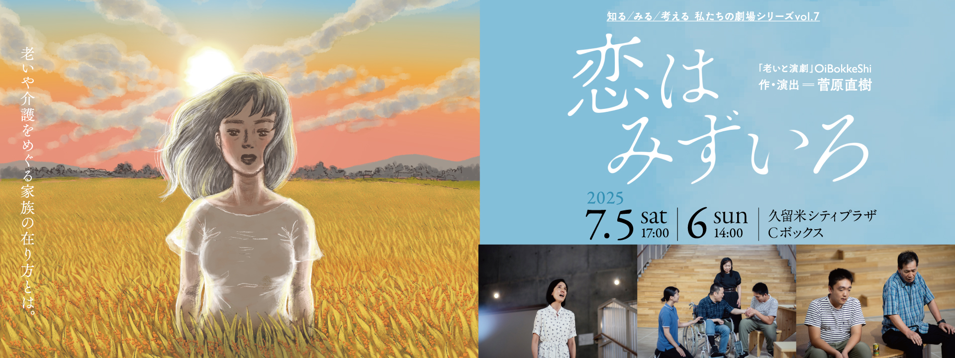 久留米シティプラザ「老いと演劇」OiBokkeShi 『恋はみずいろ』を上演への画像リンク（別ウインドウで開きます）