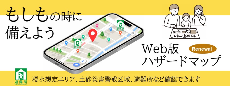 Web版ハザードマップリニューアルのご案内への画像リンク