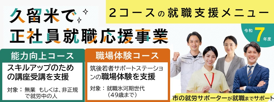 久留米で正社員就職応援事業のご案内への画像リンク