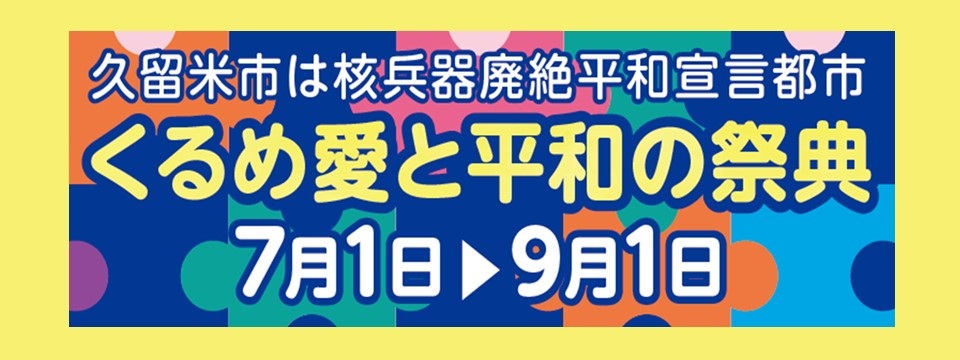 「ピースフルくるめ愛と平和の祭典2025」イベントのご案内への画像リンク