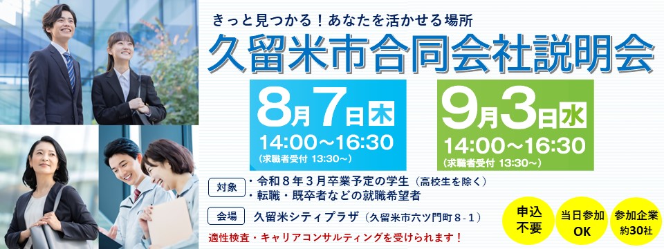 久留米市合同会説明会のご案内への画像リンク（別ウインドウで開きます）