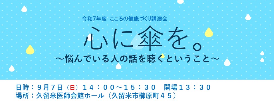 「令和７年度こころの健康づくり講演会のご案内への画像リンク
