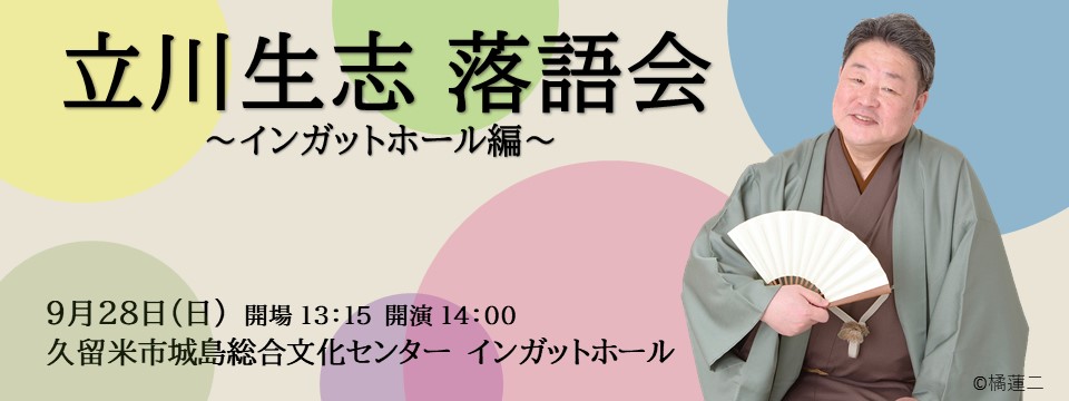 立川生志落語会インガットホール編のご案内への画像リンク（別ウインドウで開きます）
