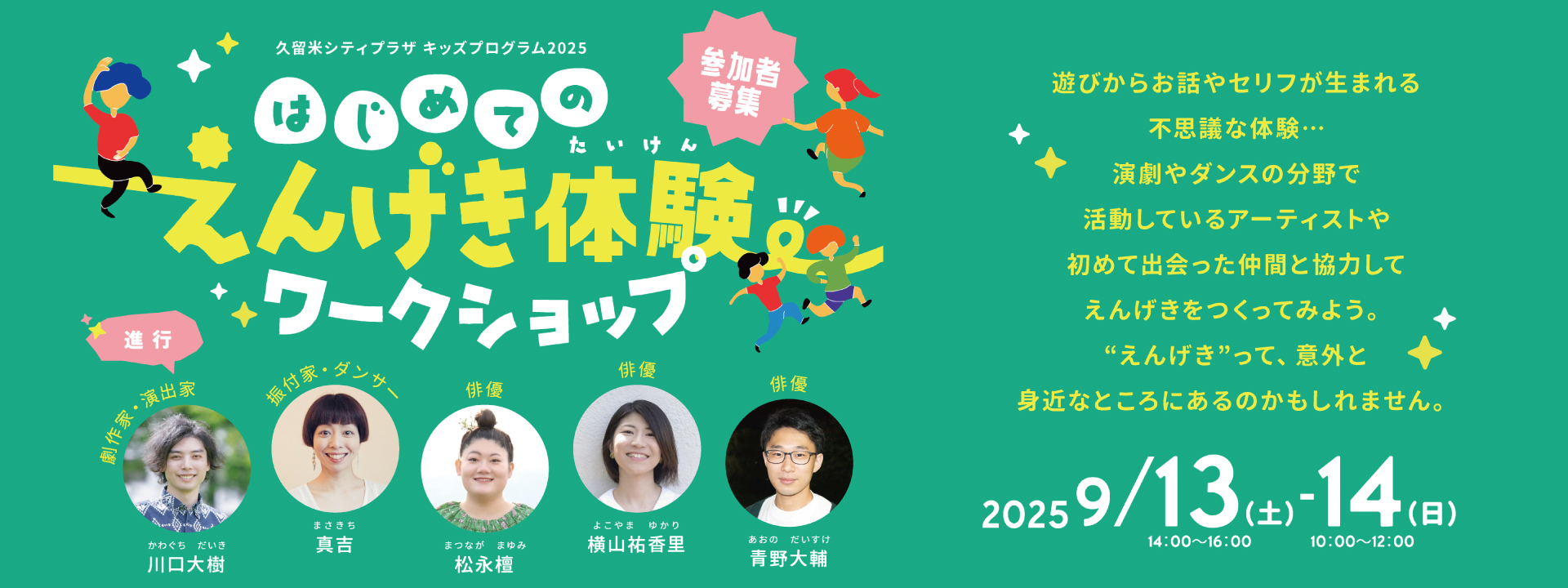 『はじめてのえんげき体験ワークショップ』参加者募集への画像リンク（別ウインドウで開きます）