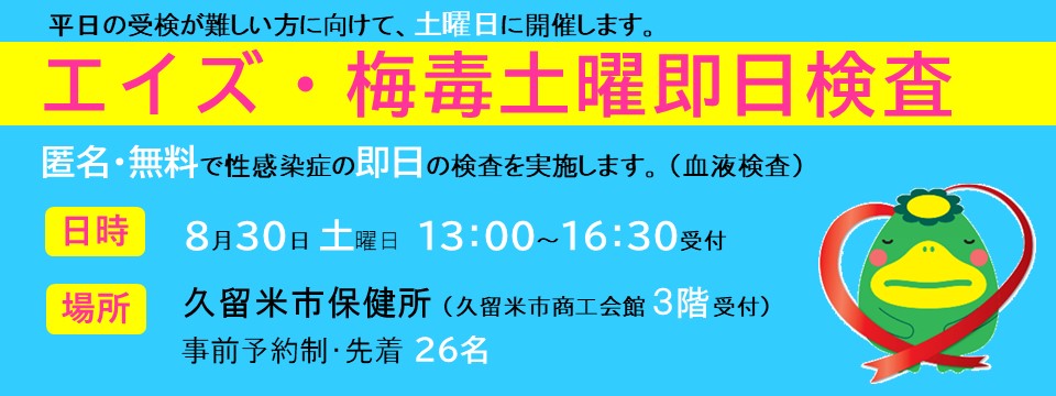 HIV(エイズ)・梅毒土曜即日検査・相談のご案内への画像リンク