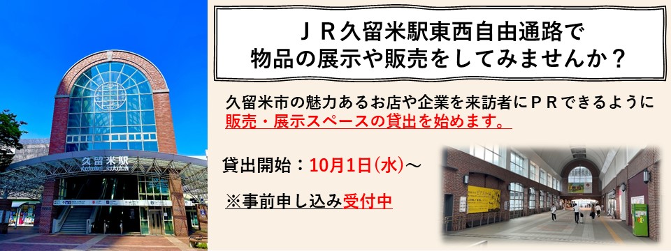 令和7年10年1月から、ＪＲ久留米駅東西自由通路において展示・販売スペースの貸出を開始します。現在、事前受付を行っております。詳しくは、都市建設部路政課まで問い合わせください。電話番号は0942-30-9076。受付時間は平日8時30分から17時まで。