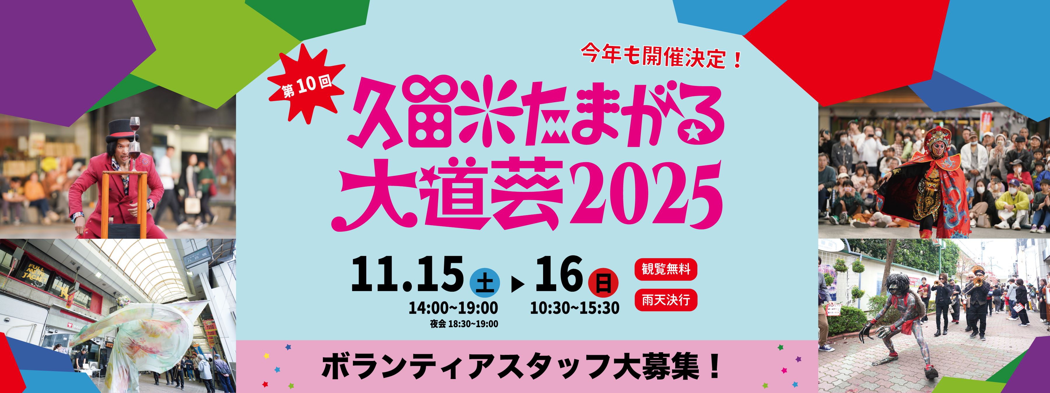 『第10回 久留米たまがる大道芸2025』ボランティアスタッフ募集への画像リンク