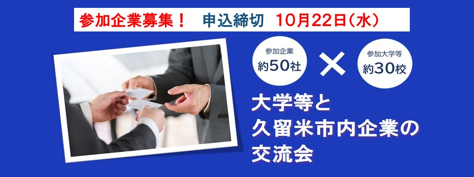 大学等と久留米市内企業の交流会に参加を希望する企業の募集ですへの画像リンク