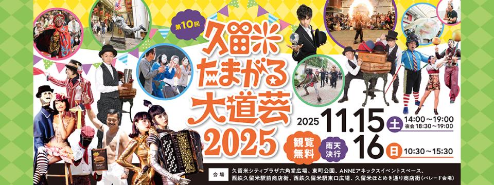 『第10回 久留米たまがる大道芸2025』開催への画像リンク