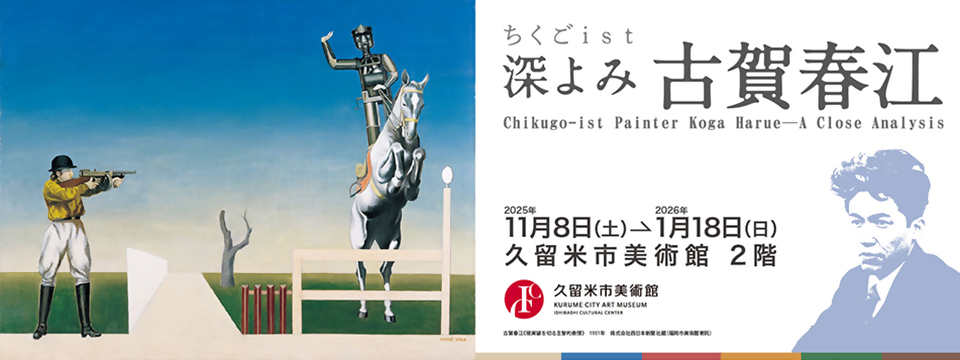 久留米市美術館の展覧会「ちくごist深よみ 古賀春江」への画像リンク