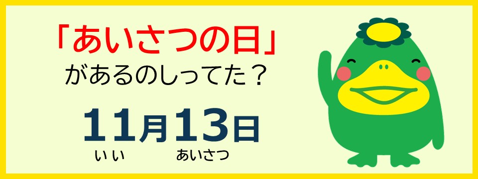 11月13日はあいさつの日です。への画像リンク
