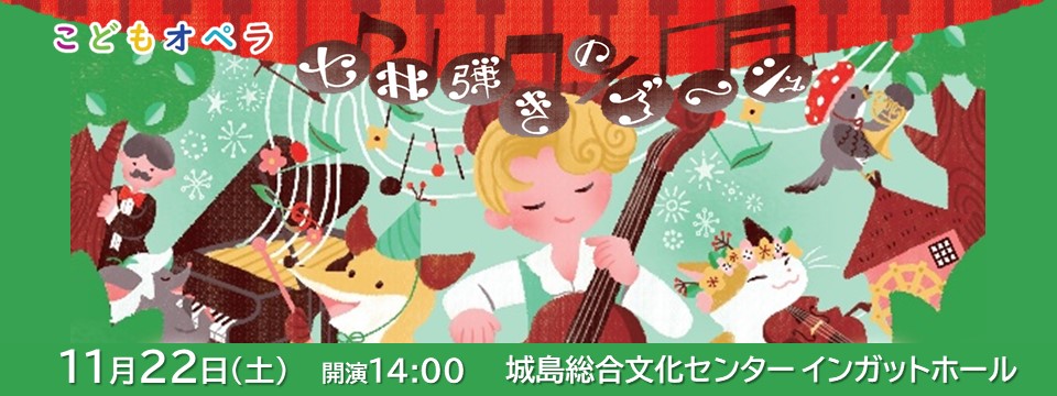 こどもオペラ セロ弾きのゴーシュ のご案内への画像リンク