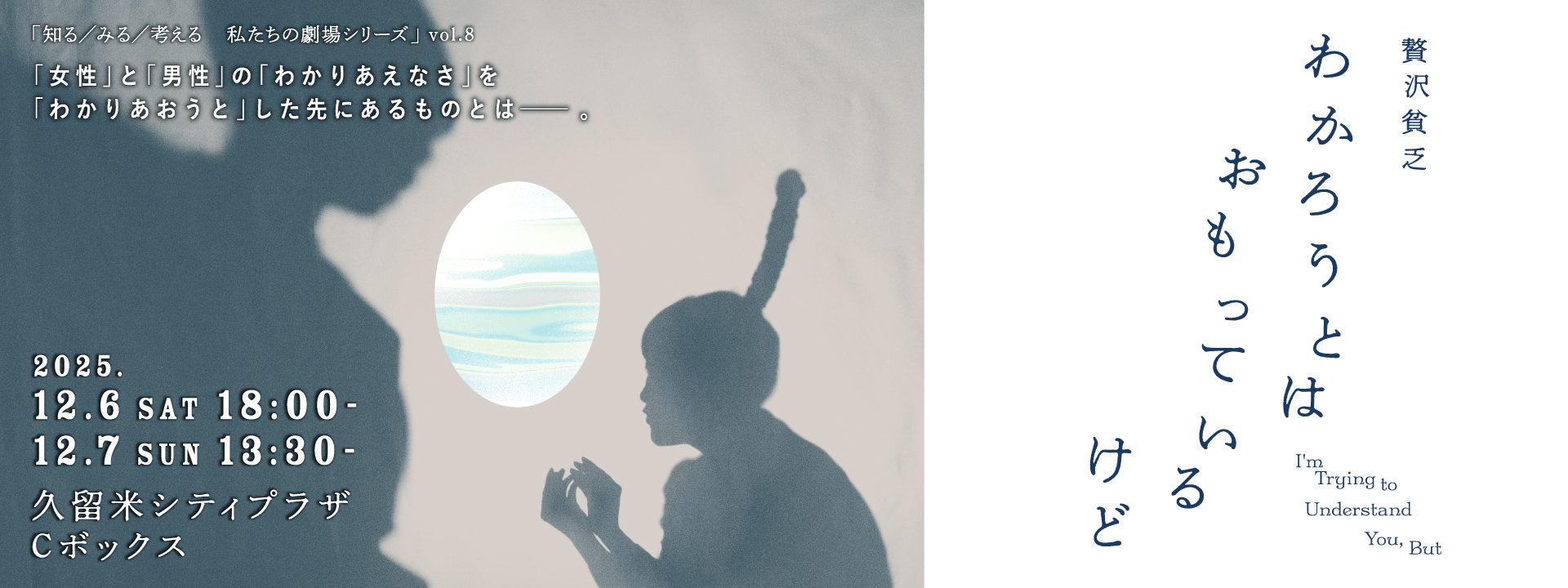 演劇作品、贅沢貧乏『わかろうとはおもっているけど』上演への画像リンク