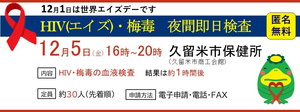 HIV(エイズ)・梅毒夜間即日検査・相談のご案内への画像リンク