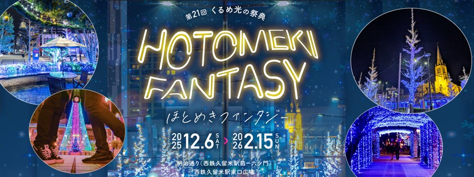 第21回くるめ光の祭典ほとめきファンタジーのご案内への画像リンク