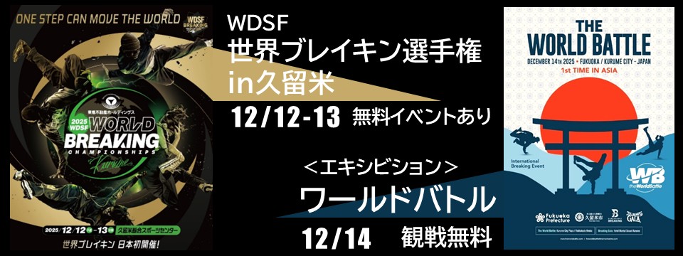 『ブレイキン世界大会』とエキシビションバトルの告知への画像リンク
