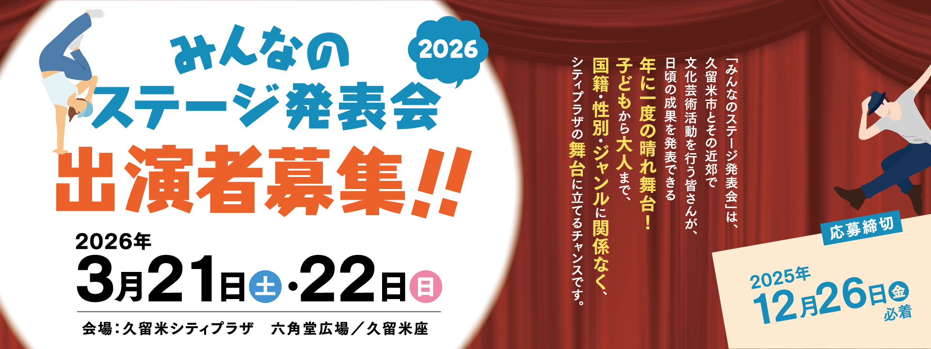 みんなのステージ発表会2026　出演者募集への画像リンク