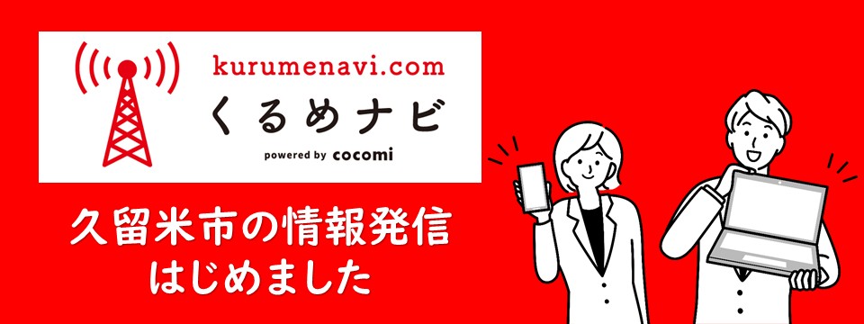 久留米地域の情報を発信している地域サイト「くるめナビ」のご案内への画像リンク