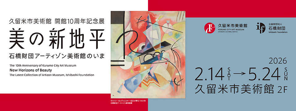 久留米市美術館の展覧会「久留米市美術館 開館１０周年記念展 美の新地平 石橋財団アーティゾン美術館のいま」への画像リンク