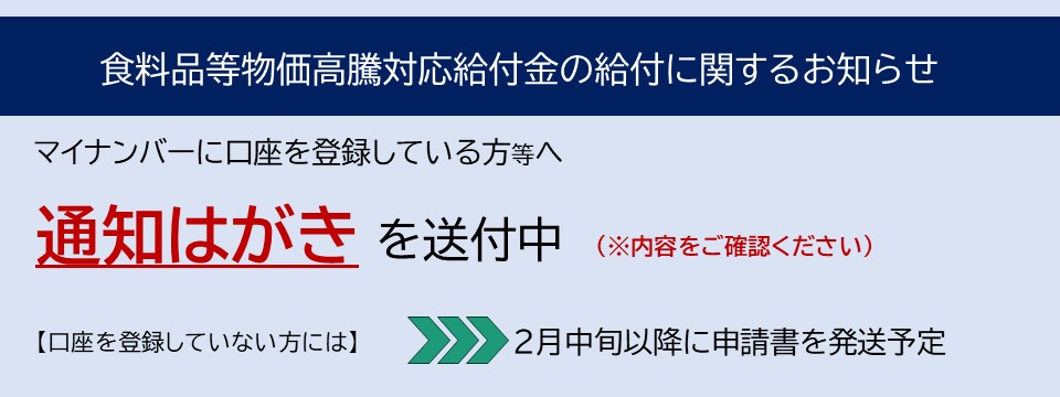 食料品等物価高騰対応給付金の給付に関するお知らせへの画像リンク