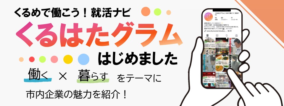 くるはたグラム登録のご案内への画像リンク