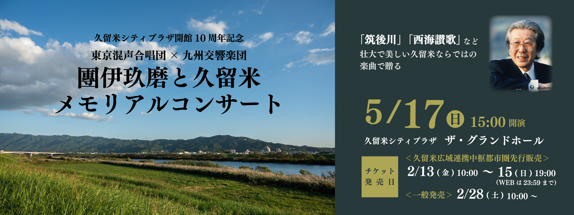 團伊玖磨と久留米 メモリアルコンサートを開催への画像リンク